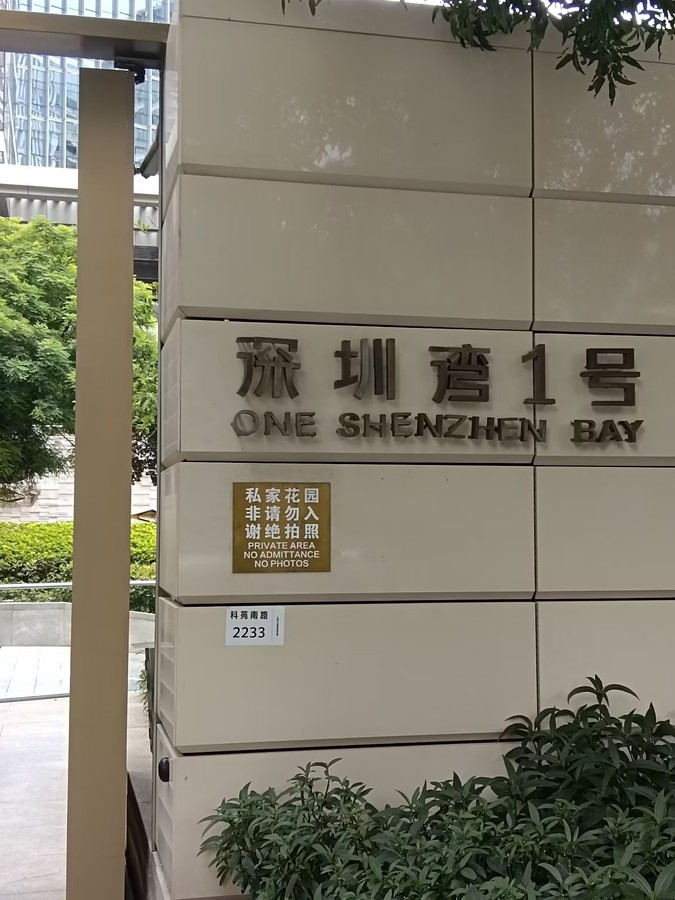 深圳湾1号案例.png