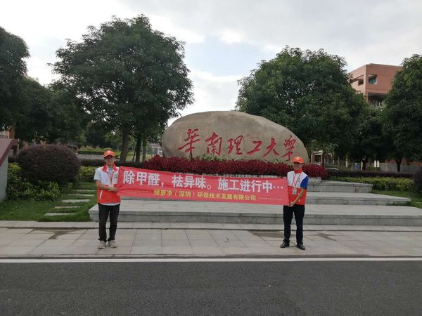 华南理工大学除甲醛